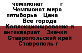 11.1) чемпионат : 1974 г - Чемпионат мира - пятиборье › Цена ­ 49 - Все города Коллекционирование и антиквариат » Значки   . Ставропольский край,Ставрополь г.